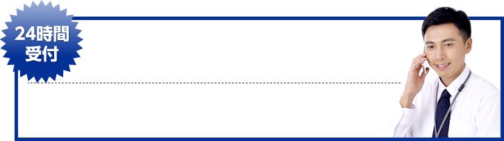 24時間受付