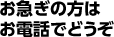 お急ぎの方はお電話でどうぞ