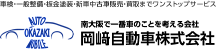 車検・一般整備・板金塗装・新車中古車販売・買取までワンストップサービス　南大阪で一番車のことを考える会社　岡﨑自動車株式会社