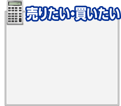 売りたい・買いたい