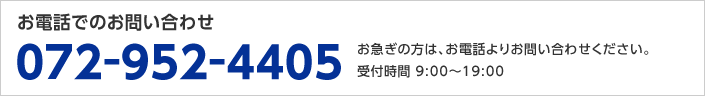 お電話でのお問い合わせ　０７２－９５２－４４０５　お急ぎの方は、お電話よりお問い合わせください。受付時間 平日00:00～00:00 土日祝00:00～00:00