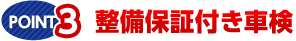 POINT.3　整備保証付き車検