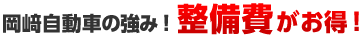 岡﨑自動車の強み！整備費がお得！