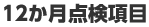 12か月点検項目