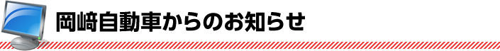 岡﨑自動車からのお知らせ