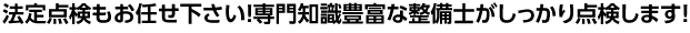 法定点検もお任せ下さい！専門知識豊富な整備士がしっかり点検します！