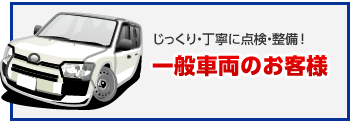 じっくり・丁寧に点検・整備！一般車両のお客様