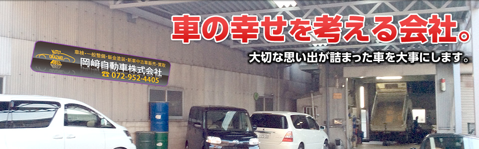 車の幸せを考える会社。大切な思い出が詰まった車を大事にします。