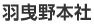 羽曳野本社