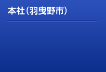 本社（羽曳野市）